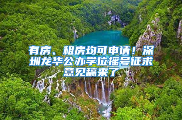 有房、租房均可申請！深圳龍華公辦學位搖號征求意見稿來了