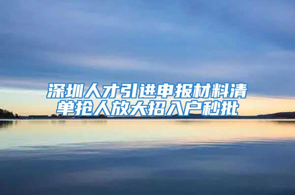 深圳人才引進申報材料清單搶人放大招入戶秒批