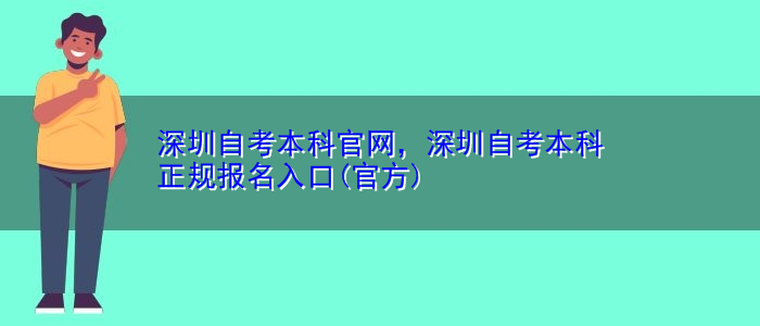 深圳自考本科官網(wǎng)，深圳自考本科正規(guī)報(bào)名入口(官方)