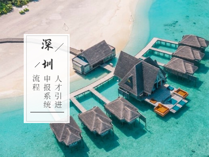 深圳市寶安區(qū)人才引進業(yè)務(wù)申報系統(tǒng)及流程