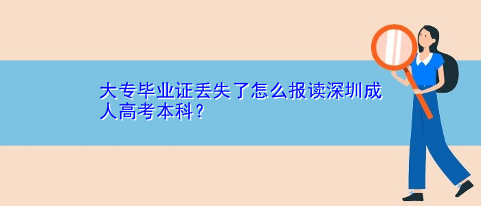 大專畢業(yè)證丟失了怎么報(bào)讀深圳成人高考本科？