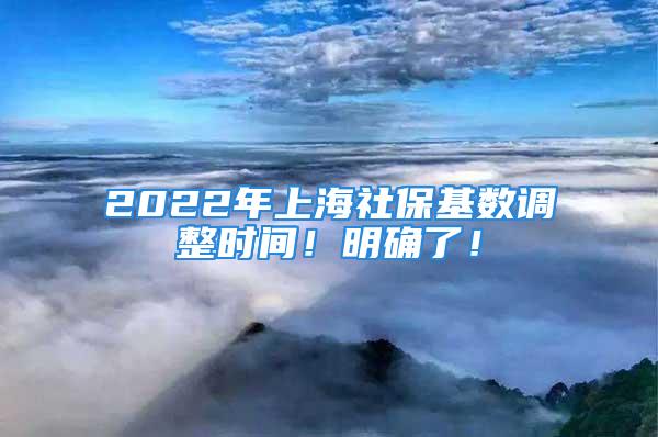 2022年上海社?；鶖?shù)調(diào)整時(shí)間！明確了！