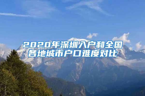 2020年深圳入戶和全國各地城市戶口難度對(duì)比