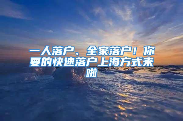 一人落戶、全家落戶！你要的快速落戶上海方式來啦