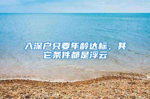 入深戶只要年齡達(dá)標(biāo)，其它條件都是浮云