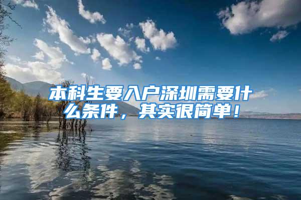 本科生要入戶深圳需要什么條件，其實很簡單！