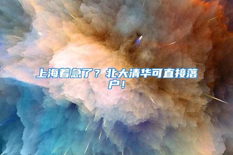 上海著急了？北大清華可直接落戶！