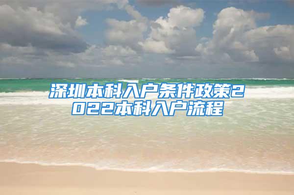 深圳本科入戶條件政策2022本科入戶流程