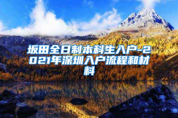 坂田全日制本科生入戶-2021年深圳入戶流程和材料