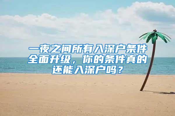 一夜之間所有入深戶條件全面升級，你的條件真的還能入深戶嗎？