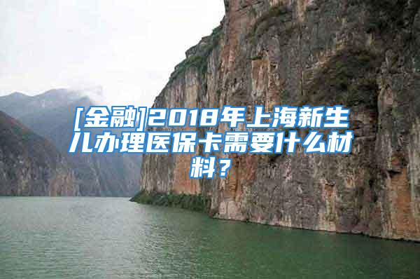 [金融]2018年上海新生兒辦理醫(yī)?？ㄐ枰裁床牧希?/></p>
									　　<p>導語:新生兒醫(yī)?？ㄊ窃鯓愚k理的，辦理新生兒醫(yī)?？ㄓ心男l件。以下是為大家整理的關(guān)于上海新生兒醫(yī)?？ㄞk理，給大家作為參考，歡迎閱讀！</p>
　　<p>上海新生兒醫(yī)保卡辦理</p>
　　<p>受理機構(gòu)：臨近區(qū)縣醫(yī)保事務中心或街道醫(yī)保事務服務點</p>
　　<p>辦理對象：18歲以下人員</p>
　　<p>繳費標準：100元/年</p>
　　<p>咨詢電話：</p>
　　<p>上海兒童醫(yī)?？ㄞk理條件：</p>
　　<p>1、具有上海市戶籍;</p>
　　<p>2、年齡在18周歲以下的中小學生和新生兒;</p>
　　<p>3、年齡在18周歲至20周歲，在各類中等學校（含高中、中專、技校、職校和特殊學校）就讀的在冊學生。</p>
　　<p>3、年齡在20周歲以下的復讀生等。</p>
　　<p>辦理地點：符合參保條件的人員，應當?shù)洁徑尼t(yī)保服務點辦理登記手續(xù)。本市中小學校在校學生和在園（所）幼兒，應當在學校和托幼機構(gòu)統(tǒng)一辦理登記手續(xù)。</p>
　　<p>辦理資料：</p>
　　<p>1、本人身份證（16歲以下未領取身份證除外）、戶口簿（本市戶籍）;</p>
　　<p>2、身份證、《上海市居住證》/《辦理上海市居住證通知單》（本市引進人才）;</p>
　　<p>3、殘疾證（因殘疾綴學）;</p>
　　<p>4、大病醫(yī)療憑證（因大病綴學）;</p>
　　<p>5、新生兒，需提供戶口簿;</p>
　　<p>6、復讀學校開具的證明（復讀生）;</p>
　　<p>7、學校/托幼機構(gòu)相關(guān)就讀證明（在醫(yī)保服務點辦理新增在校學生、在園/所幼兒）;</p>
　　<p>8、被委托人身份證（委托他人辦理）。</p>
　　<p>上海兒童醫(yī)?？ㄔ趺崔k理？</p>
　　<p>上海兒童醫(yī)?？ㄞk理手續(xù)如下：</p>
　　<p>1、本市在校兒童由學校統(tǒng)一辦理，參保人只需提供相關(guān)資料即可。</p>
　　<p>2、本市非在校兒童，監(jiān)護人需備齊相關(guān)證件到臨近醫(yī)保服務店辦理手續(xù)，資料齊全，符合條件即可。</p>
　　<p>注意事項</p>
　　<p>1、新生兒應在辦妥戶口后憑戶口薄辦理參保手續(xù)。</p>
　　<p>2、參加人員辦理繳費后，不可退費。</p>
　　<p>3、中小學校與托幼機構(gòu)收取個人繳費后，開具行政事業(yè)收據(jù)。</p>
　　<p>常見問題解答</p>
　　<p>問：2015年上海兒童醫(yī)療保險參保登記開始了嗎？如何辦理兒童醫(yī)?？ǎ?/p>
　　<p>答：2015年度城鎮(zhèn)居民醫(yī)保登記繳費已開始辦理。若您的孩子具有本市戶籍，或為本市戶籍人員的外省市籍子女或持有《上海市居住證》（該《居住證》積分達到標準分值120分）子女，在無任何醫(yī)療保障（包括新型農(nóng)村合作醫(yī)療等）的情況下，可按規(guī)定申請參加本市2015年城鎮(zhèn)居民基本醫(yī)療保險。</p>
　　<p>問：我跟老婆都持有人才引進居住證，我們一直在上海工作，今年9月我們有了寶寶。請問應該怎樣幫寶寶辦理醫(yī)?？ǎ啃枰男┵Y料？</p>
　　<p>答：若您的孩子屬于已辦理本市引進人才居住證隨員證的18周歲以下引進人才子女，在無任何醫(yī)療保障（包括新型農(nóng)村合作醫(yī)療等）的情況下，可攜帶孩子戶口簿復印件、引進人才居住證主證和副證的原件及復印件、辦理《上海市居住證》通知書（主證和副證）、代辦人身份證，至就近街道醫(yī)保服務點在登記繳費期內(nèi)申請參加本市城鎮(zhèn)居民基本醫(yī)療保險。</p>
　　<p>問：我是上海人，上月老婆產(chǎn)下一男孩，上海戶籍，打算幫寶寶參加醫(yī)療保險，需要繳費多少？如何辦理？咨詢電話多少？</p>
　　<p>答：2015年城鎮(zhèn)居民醫(yī)保個人繳費標準維持2014年標準不變，中小學生和嬰幼兒90元每年。根據(jù)醫(yī)保政策規(guī)定，若您的孩子屬于本市戶籍，若孩子無任何醫(yī)療保障，可盡快攜帶孩子戶口簿、代辦人身份證，至本市各街道醫(yī)保服務點申請辦理醫(yī)?？?。詳情咨詢。</p>
　　<p>上海新生兒醫(yī)保辦理</p>
　　<p>一、上海市新生兒醫(yī)保辦理所需條件</p>
　　<p>1.具備上海市戶籍;</p>
　　<p>2.出生3個月內(nèi)。</p>
　　<p>二、上海市新生兒醫(yī)保辦理所需材料</p>
　　<p>1.新生兒戶口本;</p>
　　<p>2.代辦人（父母）身份證原件和復印件;</p>
　　<p>3.領取并填寫《登記表》</p>
　　<p>三、上海市新生兒醫(yī)保辦理費用</p>
　　<p>繳費標準：90元/年。</p>
　　<p>四、上海市新生兒醫(yī)保辦理流程</p>
　　<p>父母可攜帶上述材料前往街道醫(yī)保服務點參加城鎮(zhèn)居民醫(yī)療保險，參保后，新生兒的保險待遇可追溯到出生之日。辦理后，可領取新生兒醫(yī)保卡和醫(yī)保手冊。以后每年都可在醫(yī)保參保時間內(nèi)10月1日（節(jié)假日順延）至12月20日）為孩子辦理次年的醫(yī)療保險手續(xù)。</p>
　　<p>五、上海外地戶籍新生兒如何辦理醫(yī)保？</p>
　　<p>若新生兒不是上海戶籍，應該如何辦理醫(yī)保呢？2013年7月1日上海市實行居住證積分管理后，申請領取上海市居住證并且居住證達到標準分值（120分），且兒女沒有任何醫(yī)療保障（包括新型農(nóng)村合作醫(yī)療等）的，可帶上孩子的戶口本、上海市居住證、上海市居住證積分通知書、經(jīng)辦人身份證這些材料的原件及復印件，至鄰近街道醫(yī)保服務點申請參加上海市居民基本醫(yī)療保險。</p>
　　<p>六、上海市新生兒醫(yī)保如何就醫(yī)？</p>
　　<p>已參加上海市城鄉(xiāng)居民醫(yī)保的新生兒，門診可究竟選擇醫(yī)保定點醫(yī)院，就醫(yī)時帶上社?？ɑ蜥t(yī)保卡及就醫(yī)記錄冊就醫(yī);住院可帶上少兒住院基金醫(yī)療證、住院結(jié)算憑證前往劃區(qū)定點醫(yī)院就醫(yī)就醫(yī)，若需轉(zhuǎn)院轉(zhuǎn)診，應按規(guī)定在定點醫(yī)療機構(gòu)范圍內(nèi)逐級轉(zhuǎn)診，憑相關(guān)憑證至代辦單位（學?；蛏鐓^(qū)衛(wèi)生服務中心）領取住院結(jié)算憑證。</p>
　　<p>2018年上海新生兒辦理醫(yī)?？ㄐ枰裁床牧?？由答案大全提供，更多金融最新信息和免費資源歡迎訪問金融頻道。</p>
									<div   id=