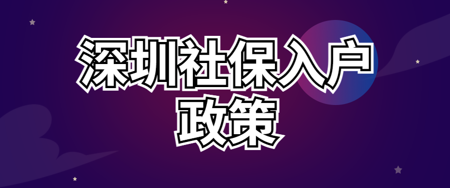 深圳學(xué)歷入戶2022(大專落戶深圳需要什么條件) 深圳學(xué)歷入戶2022(大專落戶深圳需要什么條件) 積分入戶測評