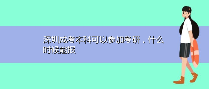 深圳成考本科可以參加考研，什么時(shí)候能報(bào)