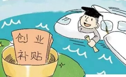 上海創(chuàng)業(yè)補(bǔ)貼政策標(biāo)準(zhǔn),上海大學(xué)生創(chuàng)業(yè)補(bǔ)貼申請(qǐng)條件政策