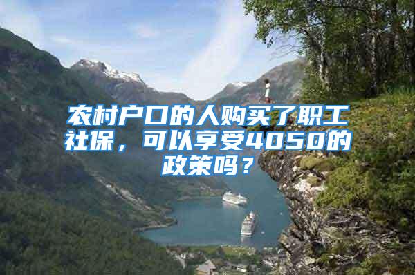 農(nóng)村戶口的人購(gòu)買(mǎi)了職工社保，可以享受4050的政策嗎？