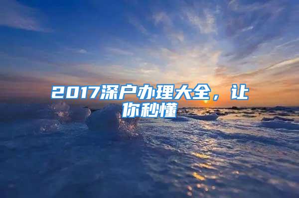 2017深戶辦理大全，讓你秒懂