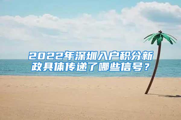 2022年深圳入戶積分新政具體傳遞了哪些信號？