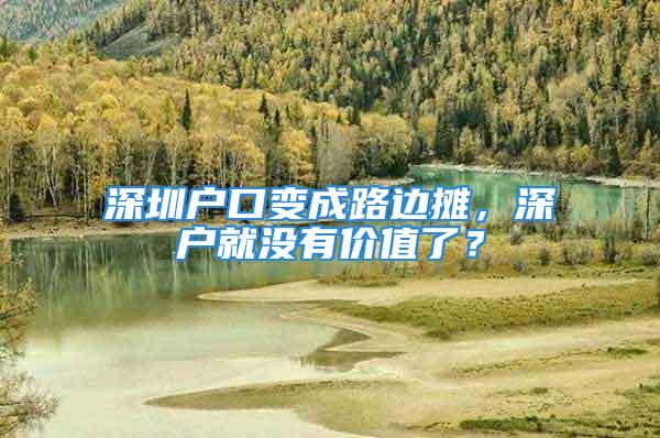 深圳戶口變成路邊攤，深戶就沒有價值了？