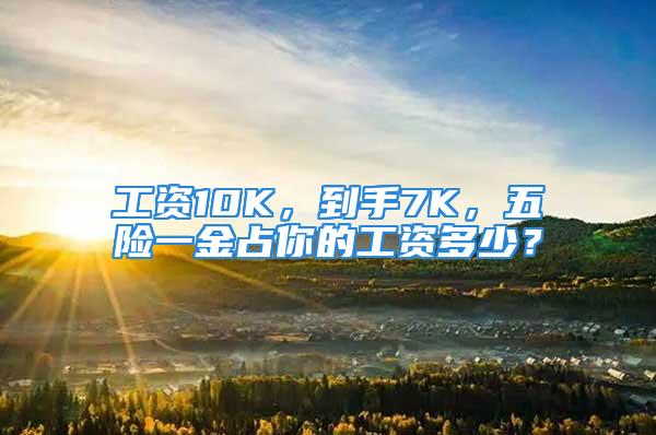 工資10K，到手7K，五險(xiǎn)一金占你的工資多少？