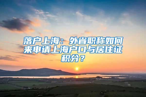 落戶上海：外省職稱如何來申請上海戶口與居住證積分？