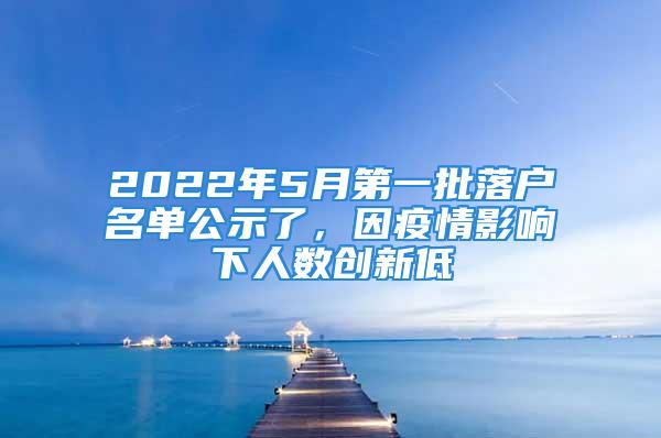 2022年5月第一批落戶名單公示了，因疫情影響下人數(shù)創(chuàng)新低