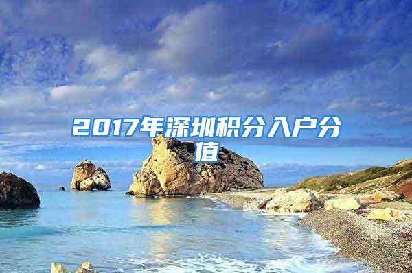 2017年深圳積分入戶(hù)分值