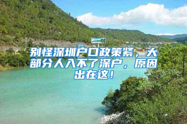 別怪深圳戶口政策緊，大部分人入不了深戶，原因出在這！