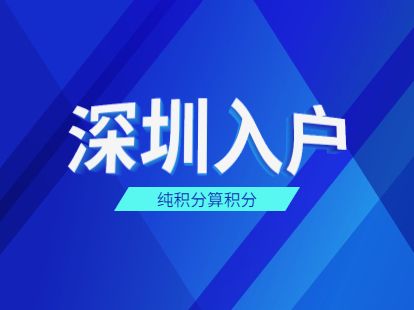 大專入戶深圳有入戶補(bǔ)貼嘛的簡單介紹 大專入戶深圳有入戶補(bǔ)貼嘛的簡單介紹 大專入戶深圳