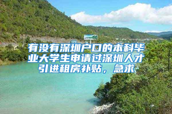 有沒有深圳戶口的本科畢業(yè)大學(xué)生申請(qǐng)過深圳人才引進(jìn)租房補(bǔ)貼，急求