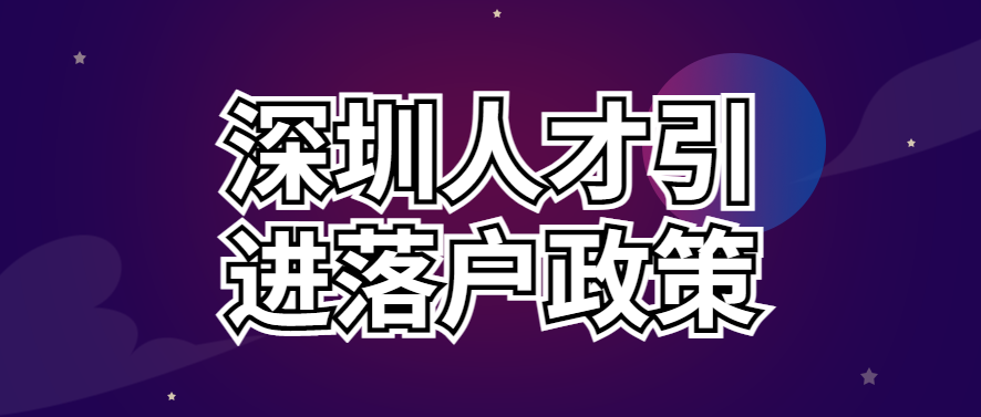 022最新深圳人才引進(jìn)落戶政策、申請(qǐng)條件、辦理流程"