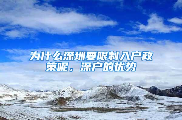 為什么深圳要限制入戶政策呢，深戶的優(yōu)勢