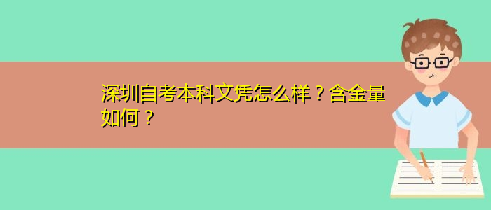 深圳自考本科文憑怎么樣？含金量如何？