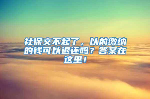 社保交不起了，以前繳納的錢可以退還嗎？答案在這里！