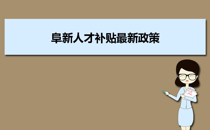 2022年阜新人才補(bǔ)貼最新政策及人才落戶買房補(bǔ)貼細(xì)則