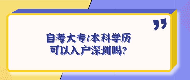 自考大專/本科學(xué)歷可以入戶深圳嗎？