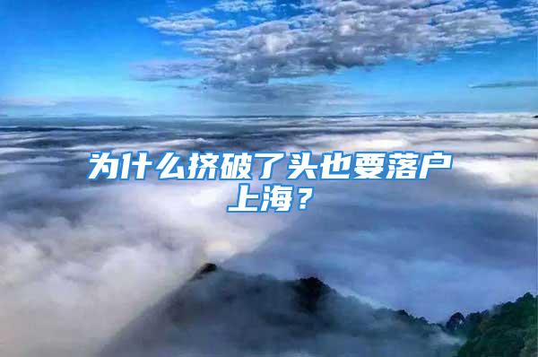 為什么擠破了頭也要落戶上海？