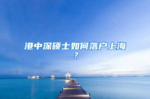 港中深碩士如何落戶上海？