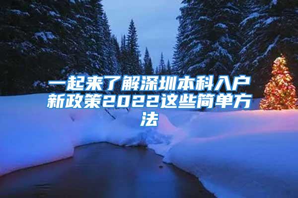 一起來了解深圳本科入戶新政策2022這些簡單方法