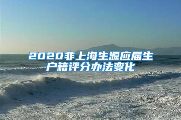 2020非上海生源應屆生戶籍評分辦法變化