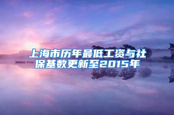 上海市歷年最低工資與社保基數(shù)更新至2015年