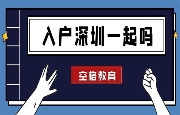 大專如何入戶深圳(2022年深圳入戶新政策) 大專如何入戶深圳(2022年深圳入戶新政策) 大專入戶深圳