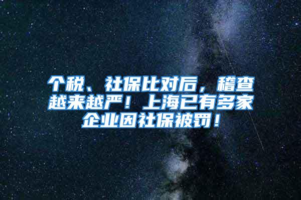 個稅、社保比對后，稽查越來越嚴！上海已有多家企業(yè)因社保被罰！