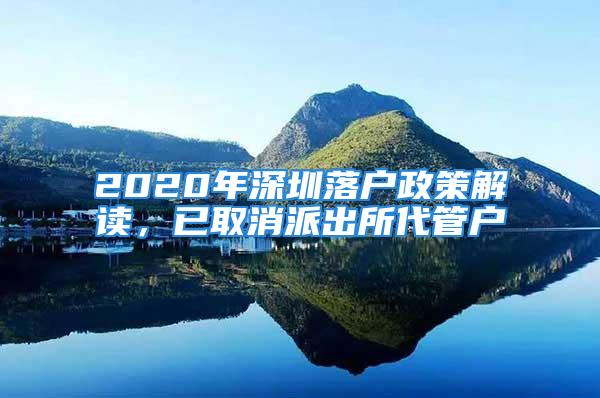 2020年深圳落戶政策解讀，已取消派出所代管戶