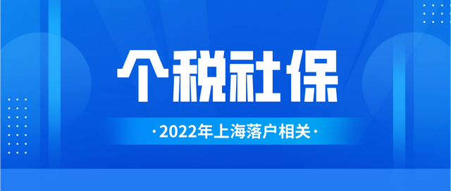 上海市工資計(jì)算器，上海工資計(jì)算器（你的社保和個(gè)稅匹配了嗎）