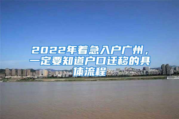 2022年著急入戶廣州，一定要知道戶口遷移的具體流程