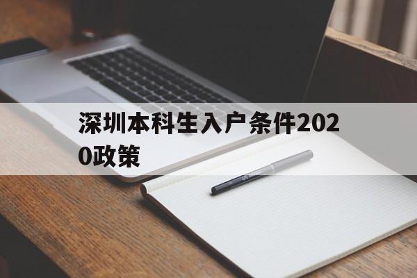 深圳本科生入戶(hù)條件2020政策(本科生深圳入戶(hù)條件2021新規(guī)定) 本科入戶(hù)深圳