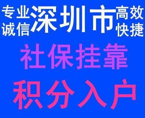 深圳本科入戶掛靠派出所的簡單介紹 深圳本科入戶掛靠派出所的簡單介紹 本科入戶深圳