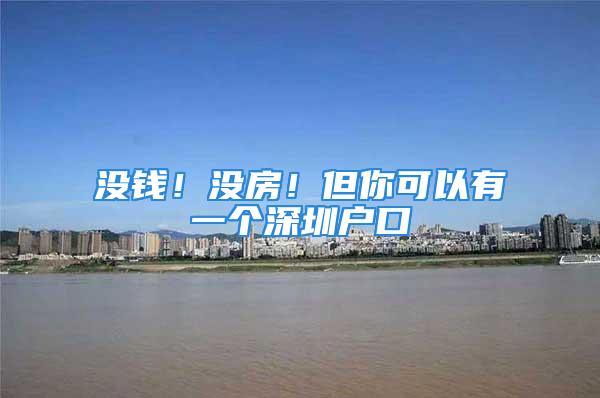 沒錢！沒房！但你可以有一個深圳戶口