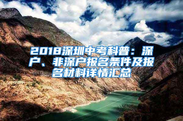 2018深圳中考科普：深戶、非深戶報名條件及報名材料詳情匯總