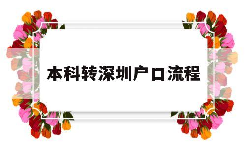 本科轉(zhuǎn)深圳戶口流程(本科生怎么把戶口遷到深圳) 深圳積分入戶條件